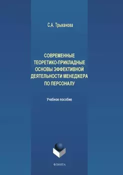 Современные теоретико-прикладные основы эффективной деятельности менеджера по персоналу