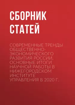 Современные тренды общественно-экономического развития России. Основные итоги научной работы в Нижегородском институте управления в 2020 г.