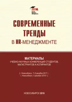 Современные тренды в HR менеджменте