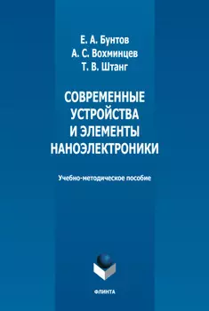 Современные устройства и элементы наноэлектроники