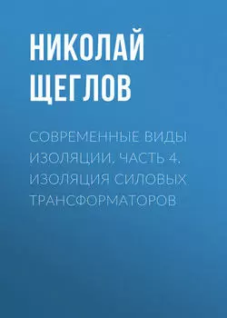 Современные виды изоляции. Часть 4. Изоляция силовых трансформаторов