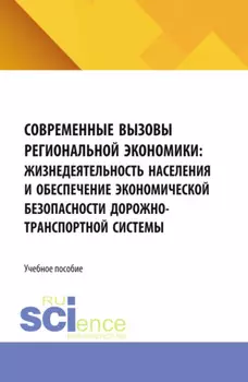 Современные вызовы региональной экономики: жизнедеятельность населения и обеспечение экономической безопасности дорожно-транспортной системы. (Бакалавриат, Магистратура). Учебное пособие.