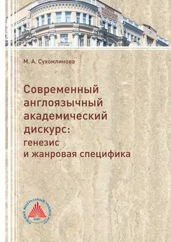 Современный англоязычный академический дискурс. Генезис и жанровая специфика
