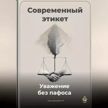 Современный этикет: Уважение без пафоса
