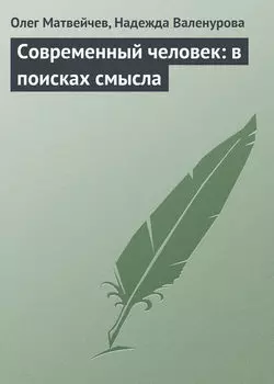 Современный человек: в поисках смысла