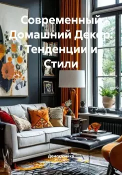Современный Домашний Декор: Тенденции и Стили