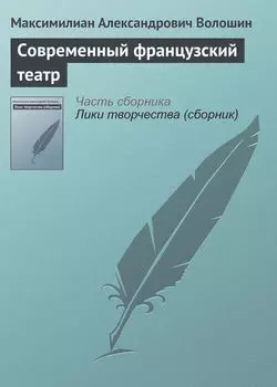 Современный французский театр