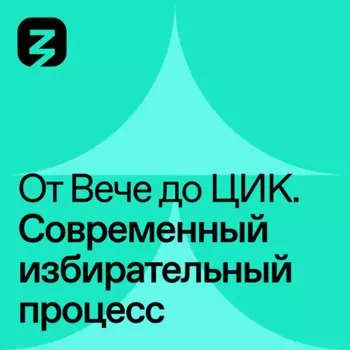 Современный избирательный процесс