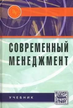 Современный менеджмент