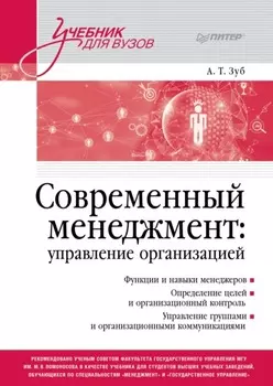 Современный менеджмент: управление организацией