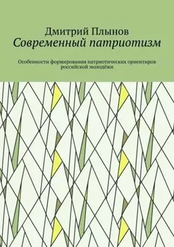 Современный патриотизм. Особенности формирования патриотических ориентиров российской молодёжи