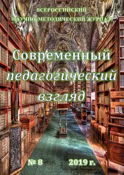 Современный педагогический взгляд №08/2019
