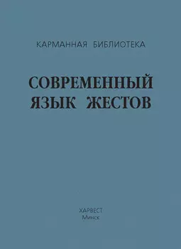 Современный язык жестов