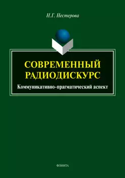 Современный радиодискурс. Коммуникативно-прагматический аспект