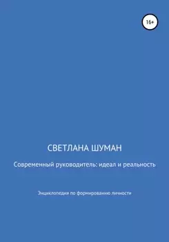 Современный руководитель: идеал и реальность. Энциклопедия по формированию личности