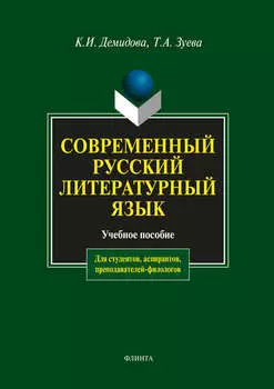 Современный русский литературный язык