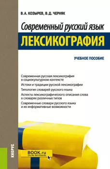 Современный русский язык. Лексикография. (Бакалавриат, Магистратура). Учебное пособие.