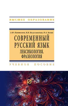 Современный русский язык. Лексикология. Фразеология: Учебное пособие