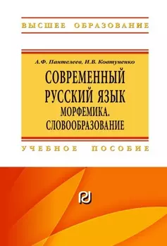 Современный русский язык. Морфемика. Словообразование