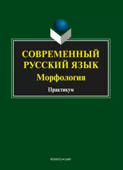 Современный русский язык. Морфология