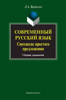 Современный русский язык. Синтаксис простого предложения. Сборник упражнений