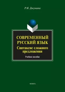 Современный русский язык. Синтаксис сложного предложения. Учебное пособие