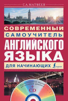 Современный самоучитель английского языка для начинающих