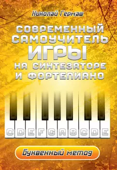 Современный самоучитель игры на синтезаторе и фортепиано. Буквенный метод