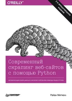 Современный скрапинг веб-сайтов с помощью Python (pdf + epub)