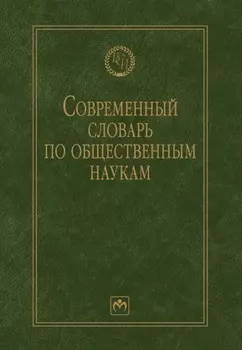 Современный словарь по общественным наукам