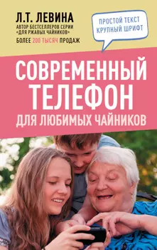 Современный телефон для любимых чайников