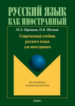 Современный учебник русского языка для иностранцев (+ мультимедийные материалы)