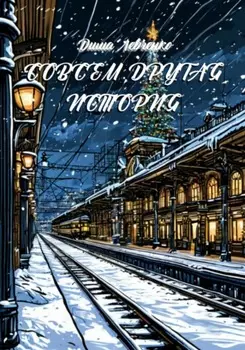 Совсем Другая История