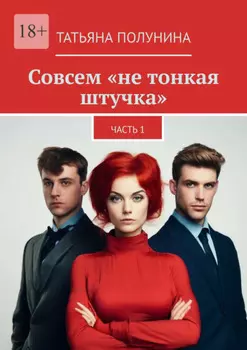 Совсем «не тонкая штучка». Часть 1