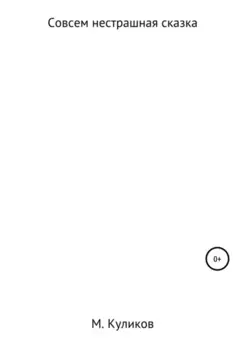 Совсем нестрашная сказка