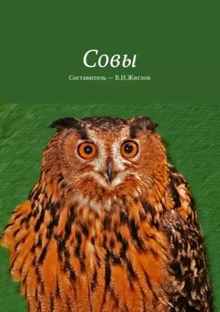 Совы
