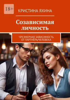Созависимая личность. Чрезмерная зависимость от партнёра/человека