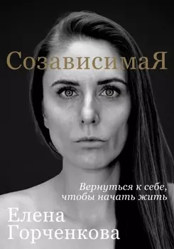 СозависимаЯ. Вернуться к себе, чтобы начать жить