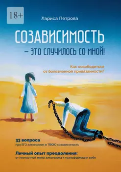 Созависимость – это случилось со мной! Как освободиться от болезненной привязанности?