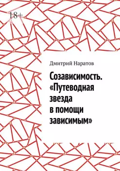 Созависимость. «Путеводная звезда в помощи зависимым»