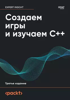 Создаем игры и изучаем C++ (pdf + epub)