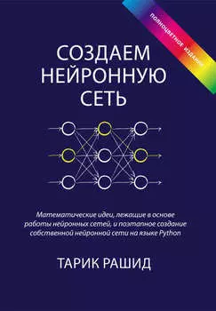 Создаем нейронную сеть