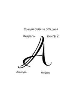 Создай Себя за 365 дней. Февраль. Книга Вторая