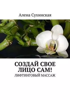 Создай свое лицо сам! Лифтинговый массаж