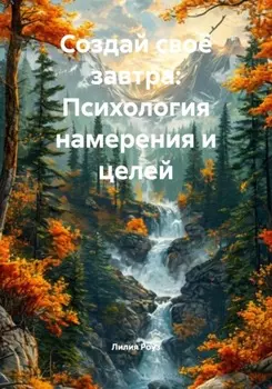 Создай своё завтра: Психология намерения и целей