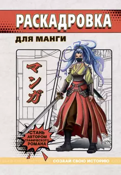 Создай свою историю. Раскадровка для манги. Красная
