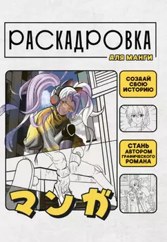 Создай свою историю. Раскадровка для манги. Желтая