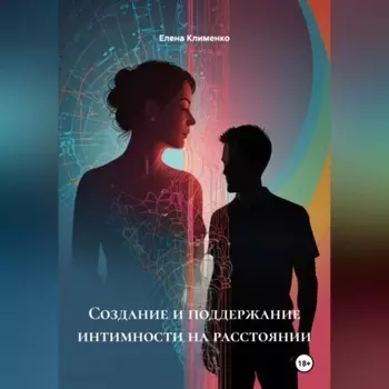 Создание и поддержание интимности на расстоянии