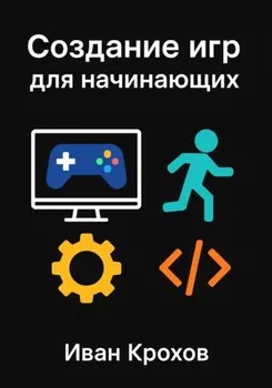 Создание игр для начинающих