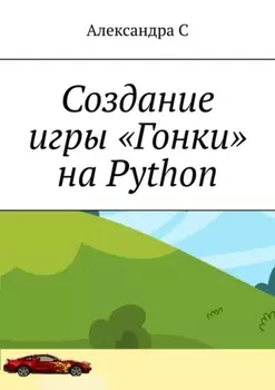 Создание игры «Гонки» на Python